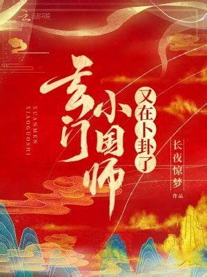 玄門小國師又在卜卦了|《玄門小國師又在卜卦了》 (長夜驚夢)小說在線閱讀